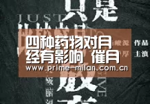 四种药物对月经有影响 催月经千万慎用黄体酮_足球新闻(图1) 足球新闻