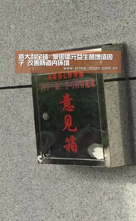 意大利足球-聚御体元益生菌增值因子 改善肠道内环境(图3) 意大利足球