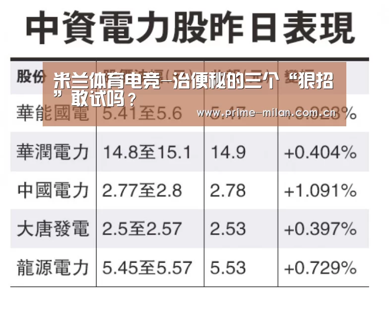 米兰体育电竞-治便秘的三个“狠招”敢试吗?(图3) 意大利足球