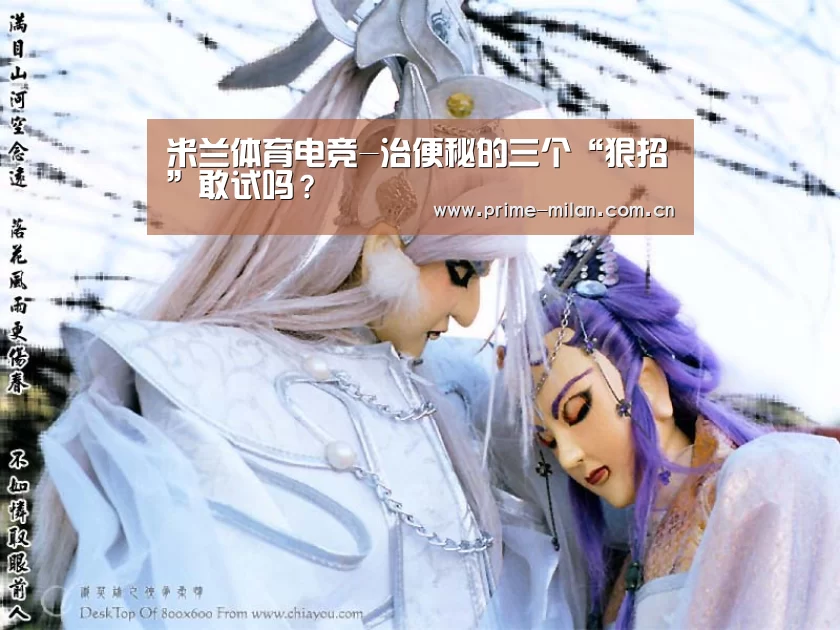 米兰体育电竞-治便秘的三个“狠招”敢试吗?(图2) 足球新闻