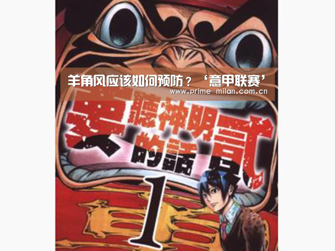 羊角风应该如何预防?‘意甲联赛’(图4) 意甲联赛