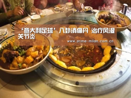 ‘意大利足球’八卦消痛丹 治疗风湿关节炎(图1) 意大利足球