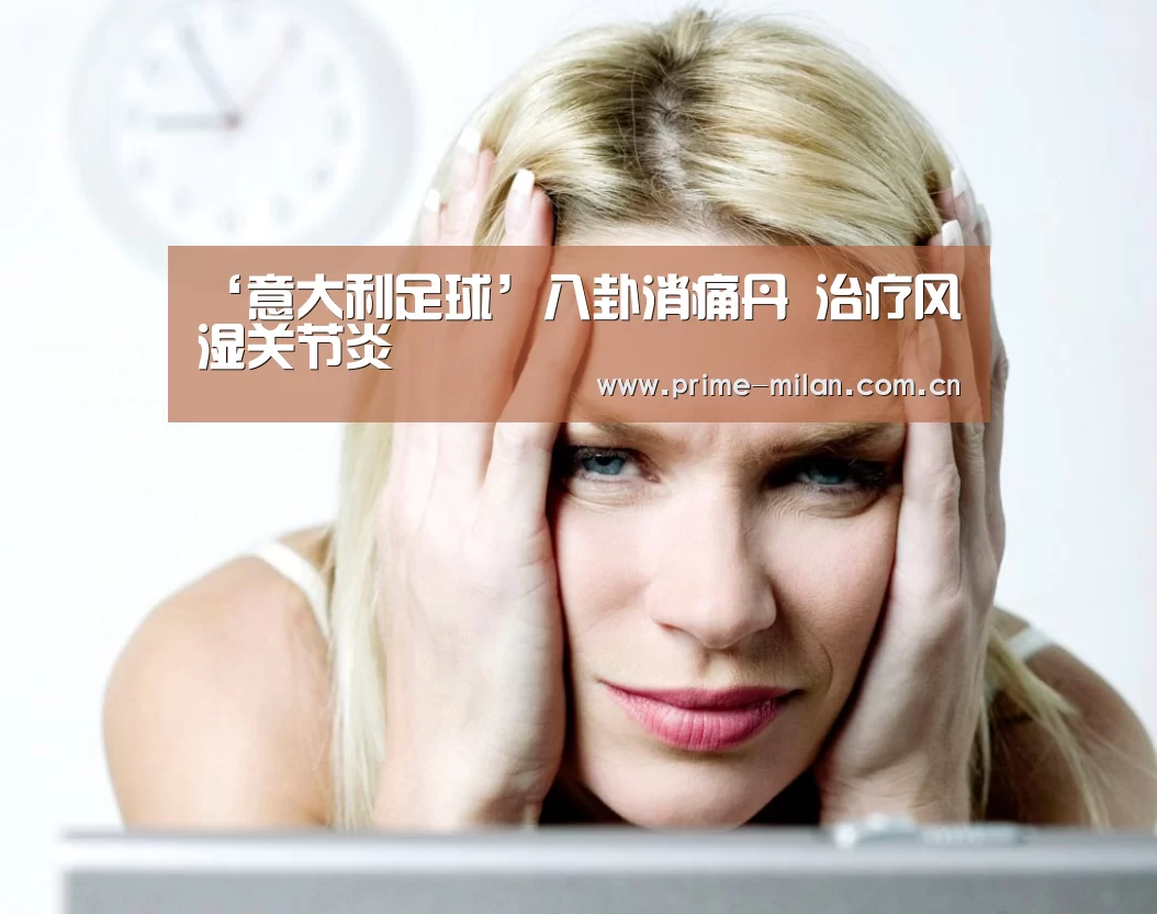 ‘意大利足球’八卦消痛丹 治疗风湿关节炎(图3) 意大利足球