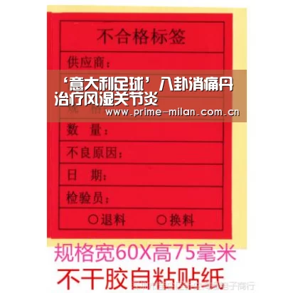 ‘意大利足球’八卦消痛丹 治疗风湿关节炎(图4) 足球新闻