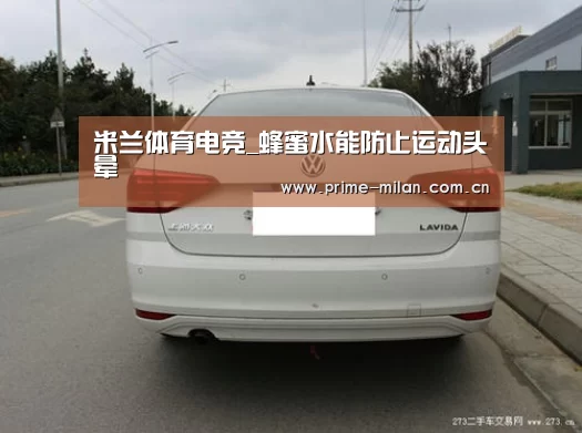 米兰体育电竞_蜂蜜水能防止运动头晕(图2) 米兰体育电竞