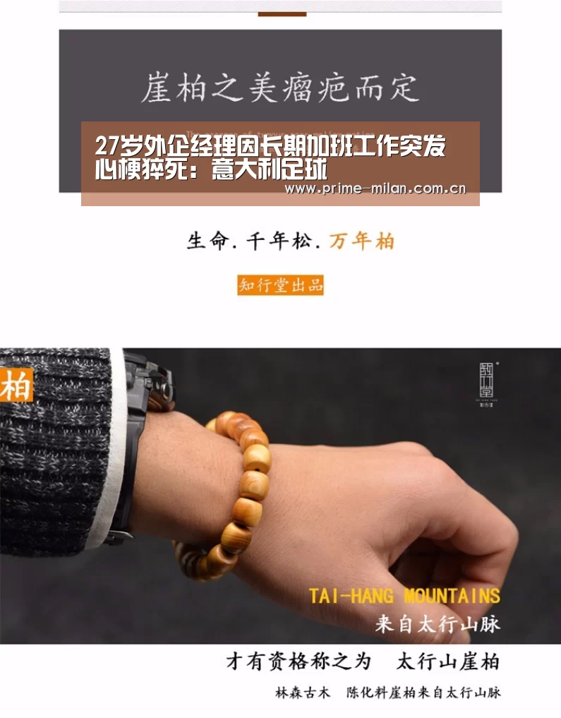 27岁外企经理因长期加班工作突发心梗猝死:意大利足球(图1) 足球新闻