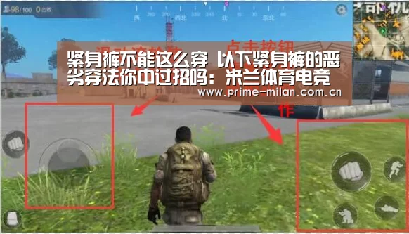 紧身裤不能这么穿 以下紧身裤的恶劣穿法你中过招吗:米兰体育电竞(图1) 意甲联赛