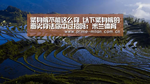 紧身裤不能这么穿 以下紧身裤的恶劣穿法你中过招吗:米兰体育电竞(图3) 意大利足球