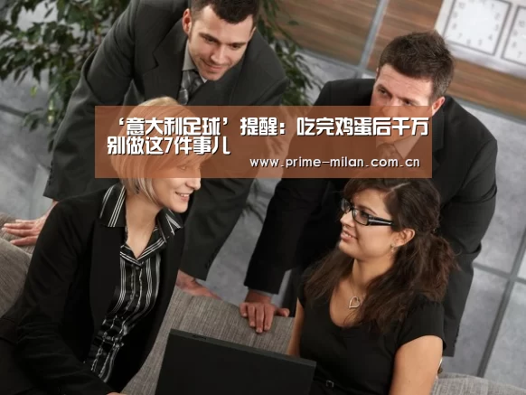 ‘意大利足球’提醒:吃完鸡蛋后千万别做这7件事儿(图1) 意大利足球