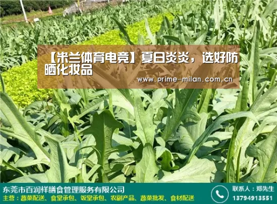 【米兰体育电竞】夏日炎炎,选好防晒化妆品(图2) 足球新闻