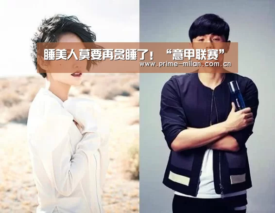 睡美人莫要再贪睡了!“意甲联赛”(图3) 意甲联赛