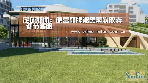 足球新闻