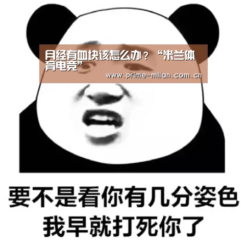 月经有血块该怎么办?“米兰体育电竞”(图1) 米兰体育电竞