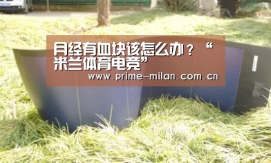 月经有血块该怎么办?“米兰体育电竞”(图3) 意甲联赛
