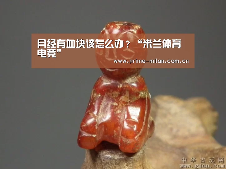 月经有血块该怎么办?“米兰体育电竞”(图2) 意甲联赛