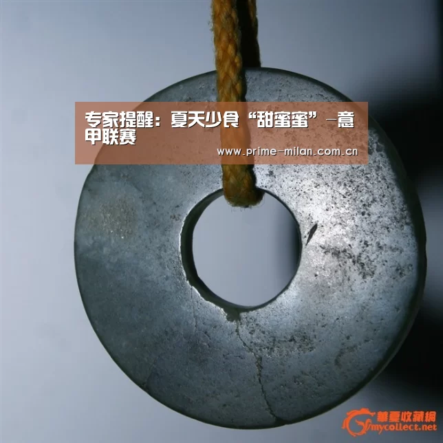 专家提醒:夏天少食“甜蜜蜜”-意甲联赛(图2) 意甲联赛