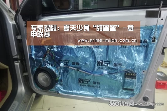 专家提醒:夏天少食“甜蜜蜜”-意甲联赛(图1) 意大利足球