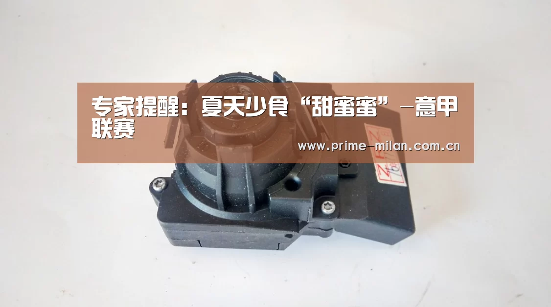 专家提醒:夏天少食“甜蜜蜜”-意甲联赛(图3) 意甲联赛