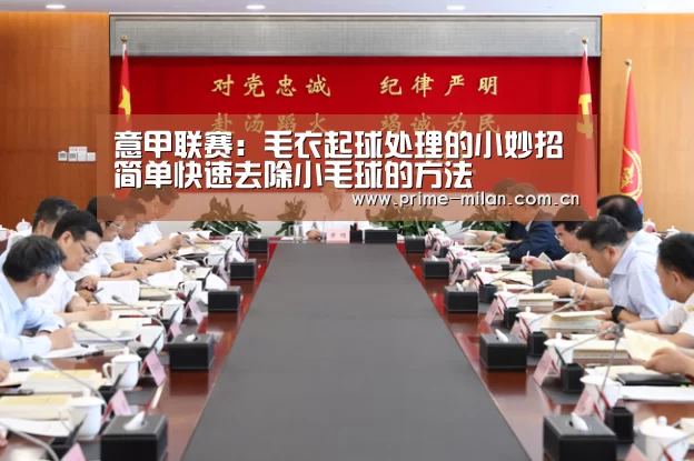 意甲联赛:毛衣起球处理的小妙招 简单快速去除小毛球的方法(图1) 意大利足球
