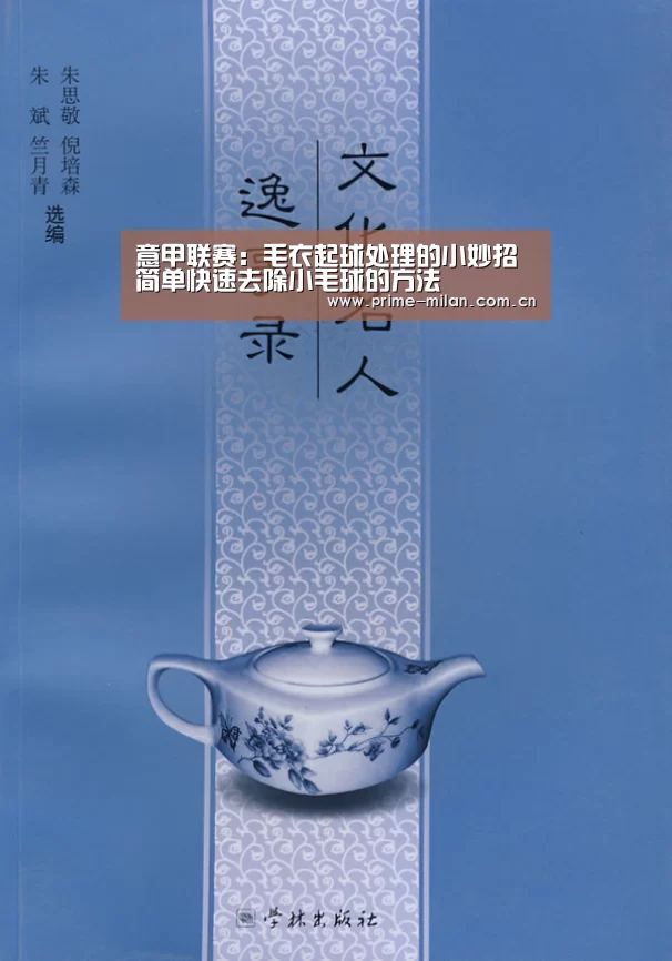 意甲联赛:毛衣起球处理的小妙招 简单快速去除小毛球的方法(图2) 米兰体育电竞