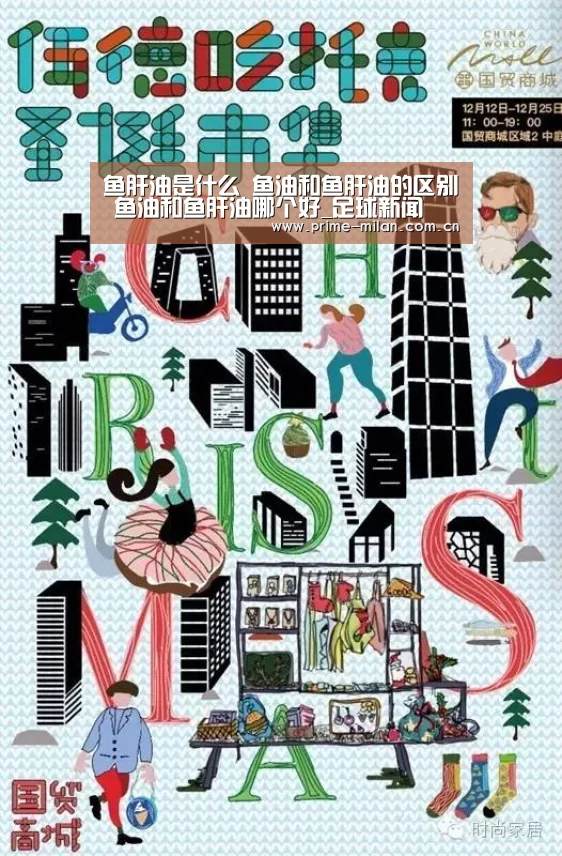 鱼肝油是什么 鱼油和鱼肝油的区别 鱼油和鱼肝油哪个好_足球新闻(图1) 米兰体育电竞