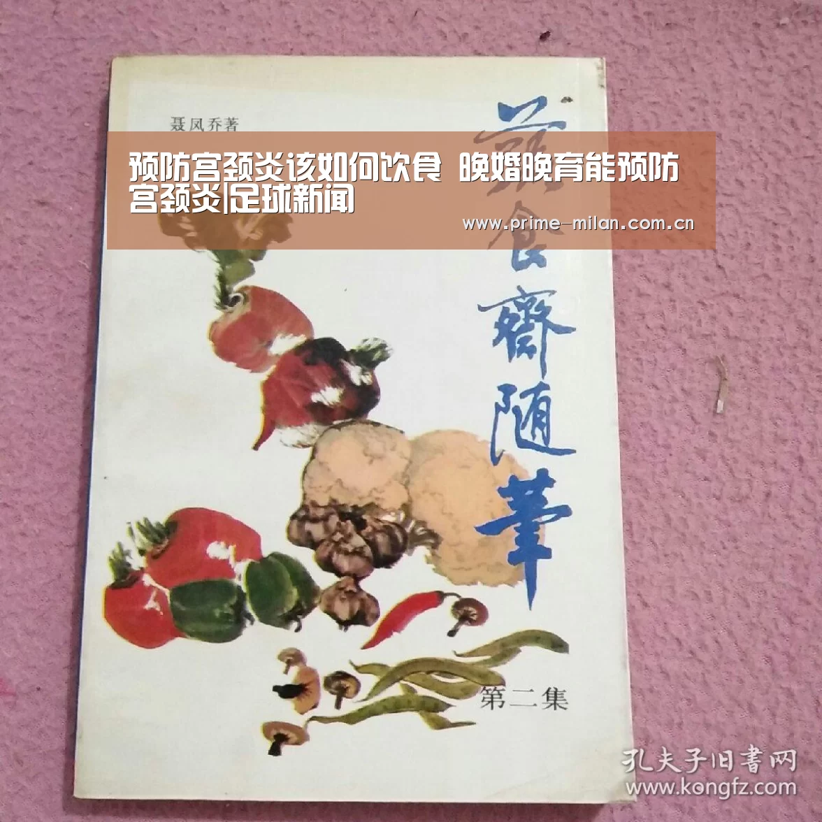 预防宫颈炎该如何饮食 晚婚晚育能预防宫颈炎|足球新闻(图1) 意甲联赛