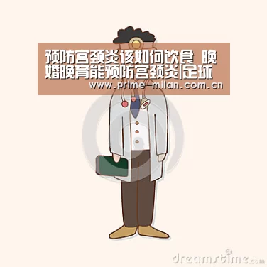 预防宫颈炎该如何饮食 晚婚晚育能预防宫颈炎|足球新闻(图2) 意甲联赛