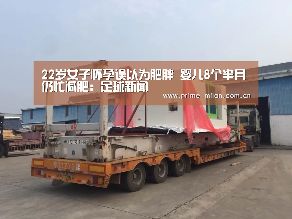 22岁女子怀孕误以为肥胖 婴儿8个半月仍忙减肥:足球新闻(图1) 米兰体育电竞