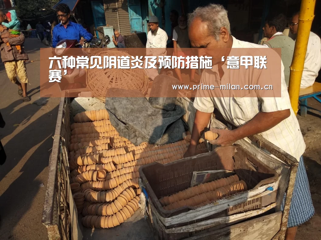 六种常见阴道炎及预防措施‘意甲联赛’(图4) 足球新闻