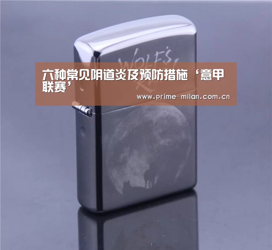 六种常见阴道炎及预防措施‘意甲联赛’(图3) 足球新闻