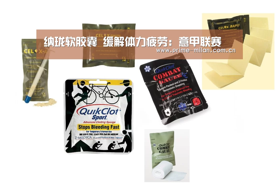 纳珑软胶囊 缓解体力疲劳:意甲联赛(图2) 米兰体育电竞