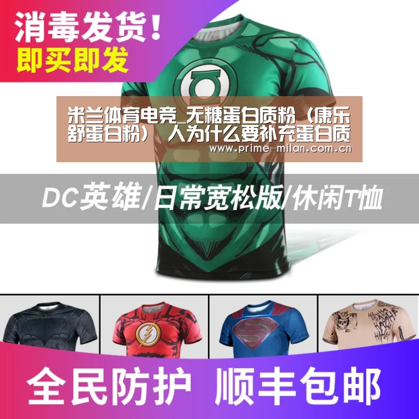 米兰体育电竞_无糖蛋白质粉(康乐舒蛋白粉) 人为什么要补充蛋白质(图1) 米兰体育电竞