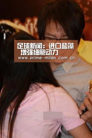 足球新闻:进口盐藻 增强细胞动力(图2) 米兰体育电竞