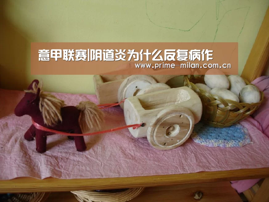 意甲联赛|阴道炎为什么反复病作(图1) 意甲联赛